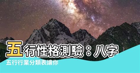 行業 五行|八字五行職業分類表